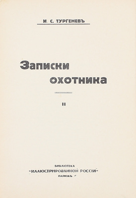 Тургенев И.С. Записки охотника. [В 2 кн. Кн. 1-2]. Париж: Изд. журнала «Иллюстрированная Россия», 1934.